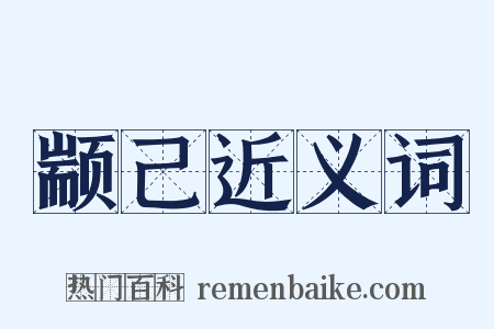 颛己近义词是什么意思的图片